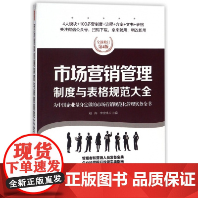 市场营销管理制度与表格规范大全(全新修订第4版)