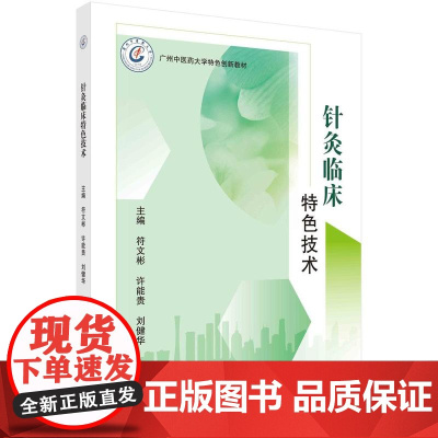 [按需印刷] 针灸临床特色技术