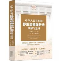 正版新书]中华人民共和国野生动物保护法理解与适用李洪雷978752