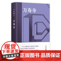 万寿寺(王小波经典,20世纪蕞好的汉语小说之一!马伯庸盛赞“无可救药地喜欢”,2023新版)