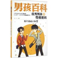男孩百科--优 秀男孩的性格密码