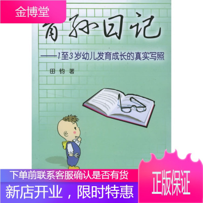肓孙日记：1-3岁幼儿发肓成长的真实写照田钧著金盾出版社9787508235394
