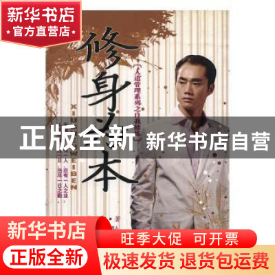 正版 修身为本 李善智著 陕西师范大学出版社 9787561341674 书籍
