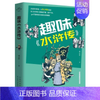 [正版] 趣味水浒传 儿童版小学生课外书阅读 趣味四大名著系列古典文学施耐庵书籍 成云雷著 山东人民出版社