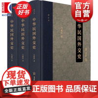 中华民国外交史:全三卷(修订本) 民国外交史研究专家石源华教授历时三十多年精心撰述上海书店出版社中国近现代外交历程之作