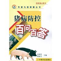 [M]猪病防控百问百答<专家为您答疑丛书>-9787109144064