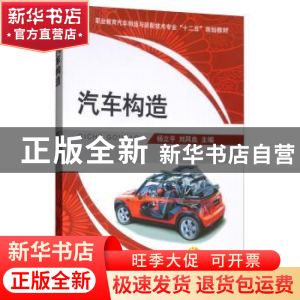 正版 汽车构造 杨立平 机械工业出版社 9787111399308 书籍