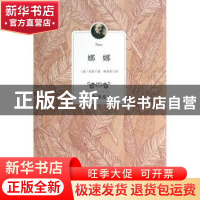 正版 娜娜:全译本 (法)左拉著 百花洲文艺出版社 9787550009134