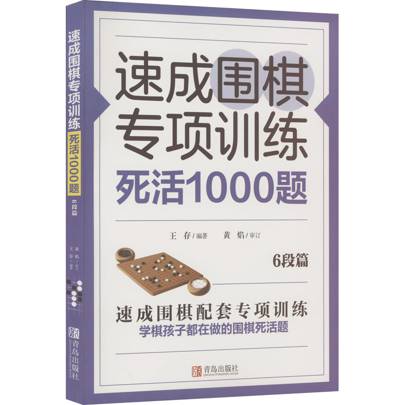 速成围棋专项训练死活1000题(6段篇)