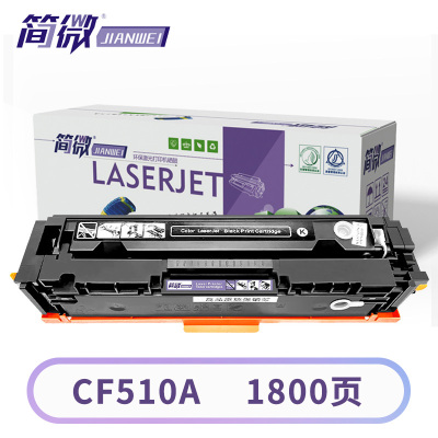 简微硒鼓CF510A 支