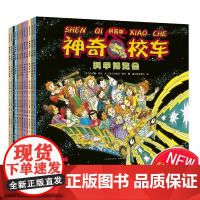神奇校车系列套装绘本第一辑全12册在人体中游览水的故事海底探险迷失在太阳系科普图画书绘本正版书籍非注音神奇的校车第1辑