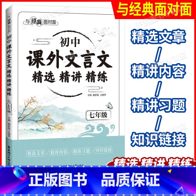 初中课外文言文 精选精讲精练 七年级 [正版]与经典面对面 初中课外文言文 精选精讲精练 七年级/7年级 华东理工大学出