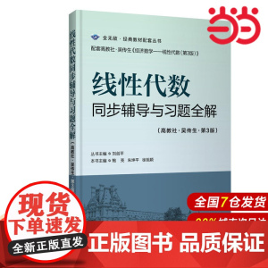 线性代数同步辅导与习题全解(高教社-吴传生-第3版).刘剑平/9787562851844华东理工大学出版社