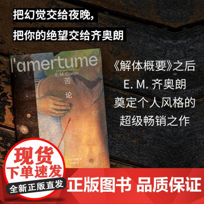 正版新书 苦论 E.M.齐奥朗 著 《在绝望之巅》的作者 《解体概要》之后奠定个人风格的超级之作 西方外国哲学书籍广西师