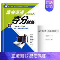 [1册]进阶版A 高中三年级 [正版]高考英语夺分精练 基础版+进阶版+冲刺版 A版+B版 任选上海教育出版 高一高二高
