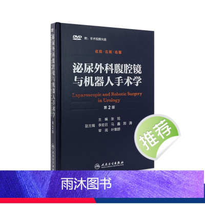 [正版]泌尿外科腹腔镜与机器人手术学(第2版)张旭 西医 9787117212250