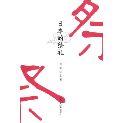 醉染图书日本的祭礼978750126