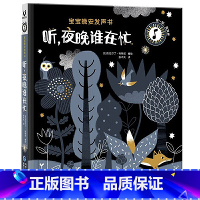 宝宝晚安发声书 [正版]各种各样的趣味有声书手指点读发声书绘本0到3岁会说话的早教有声书幼儿启蒙认知宝宝书本早教儿童益智