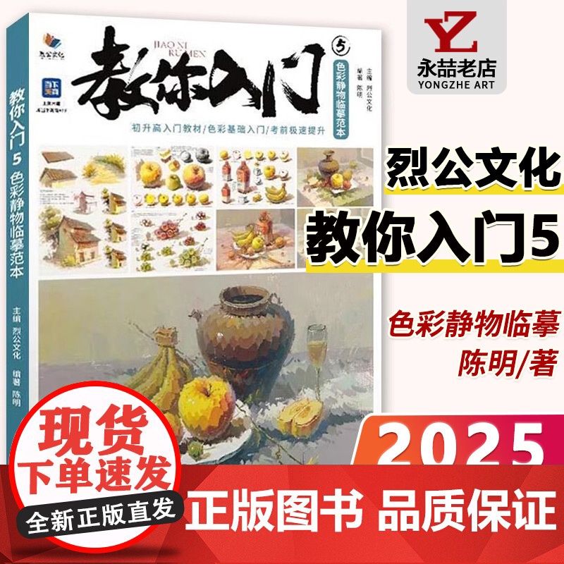 陈明教你入门5色彩静物临摹范本 2025烈公文化色彩基础单体组合塑造色稿完整稿临摹范本写生美术高考联考教材教程书籍