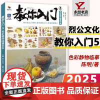 陈明教你入门5色彩静物临摹范本 2025烈公文化色彩基础单体组合塑造色稿完整稿临摹范本写生美术高考联考教材教程书籍