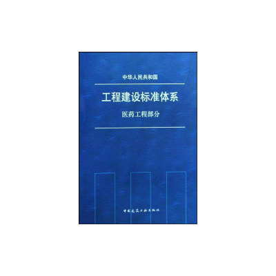 [N]工程建设标准体系 医药工程部分-1511216757