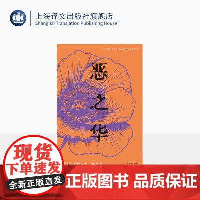 恶之华 [法]夏尔·波德莱尔 著 杜国清 译 全译本 诗歌里程碑 现代诗歌开山之作 象征主义开拓者 上海译文出版社 正