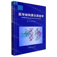 [N]医学结构蛋白质组学(精)-9787571014353