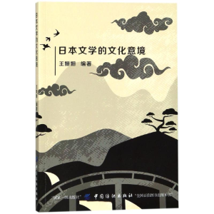 醉染图书日本文学的文化意境9787518033034