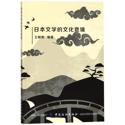醉染图书日本文学的文化意境9787518033034