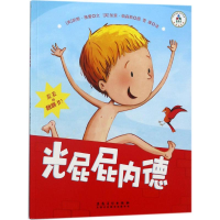 醉染图书光屁屁内德9787539880174