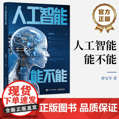 店 人工智能能不能 人工智能的全面审视和深入剖析书籍 人工智能现状和基本概念介绍书 曾安军 著 电子工业出版社