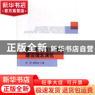 正版 国内高校在线课程建设理念演化 许欢 经济科学出版社 97875