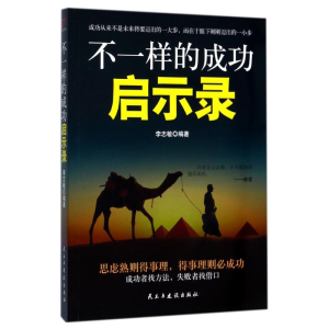 [M]不一样的成功启示录-9787513916301
