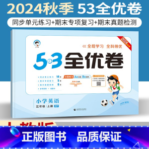 五年级上 [正版]人教版2024小儿郎53全优卷小学五年级上册英语RP版三起点同步单元期末专项测试5年级上册英语练习试卷