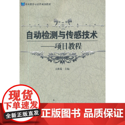 自动检测与传感技术——项目教程