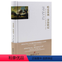 [正版]精装名著全译本系列 哈克贝利&middot;芬历险记(全译本)(精) 世界文学名著成人青少年课外读物 中小学生