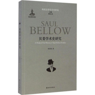 醉染图书贝娄学术史研究9787544742825