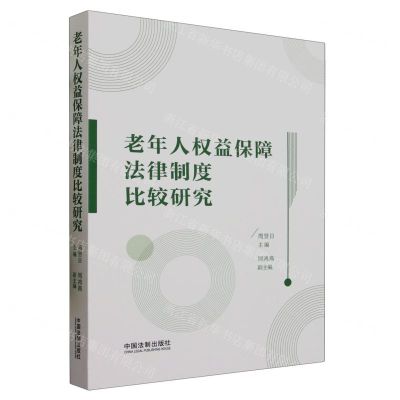 [N]老年人权益保障法律制度比较研究-9787521635751