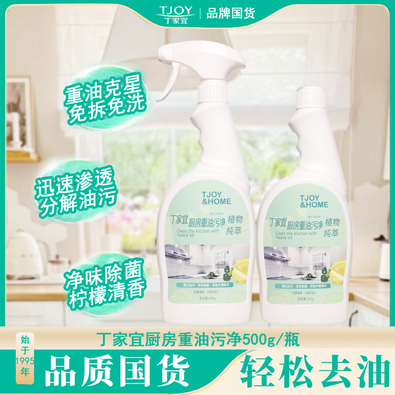 丁家宜TJOY油污净专去厨房重油柠檬净味除菌强力乳化油污油烟机清洁剂