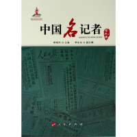 [M]中国名记者(第九卷)-9787010164458