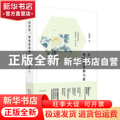 正版 白居易:使我思君朝与暮 吴俣阳著 百花文艺出版社 97875306