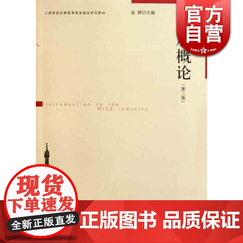 会展概论 第二版 上海旅游会展教育高地建设系列教材 金辉 上海人民 世纪出版