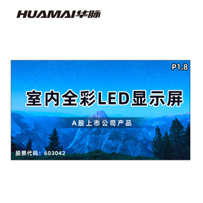 华脉(HUAMAI)P1.8全彩小间距LED显示屏室内无缝大屏幕(长5.76 高3.2m)HM-DEP1.8-TL