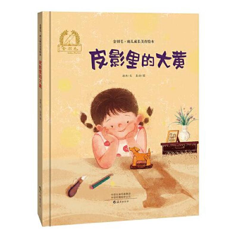 正版新书]金羽毛·幼儿成长美育绘本 皮影里的大黄汤玮/文姜涵图9