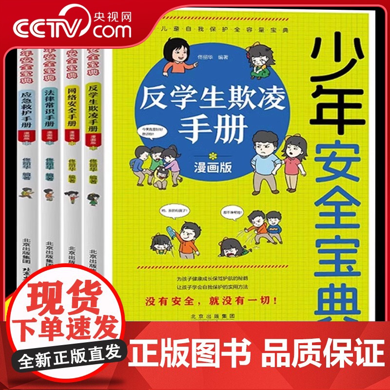 [央视网]少年安全宝典漫画版 全4册 应急救护手册网络安全法律常识反学生欺凌手册 小学生安全保护知识科普书儿童生活校园