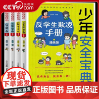 [央视网]少年安全宝典漫画版 全4册 应急救护手册网络安全法律常识反学生欺凌手册 小学生安全保护知识科普书儿童生活校园