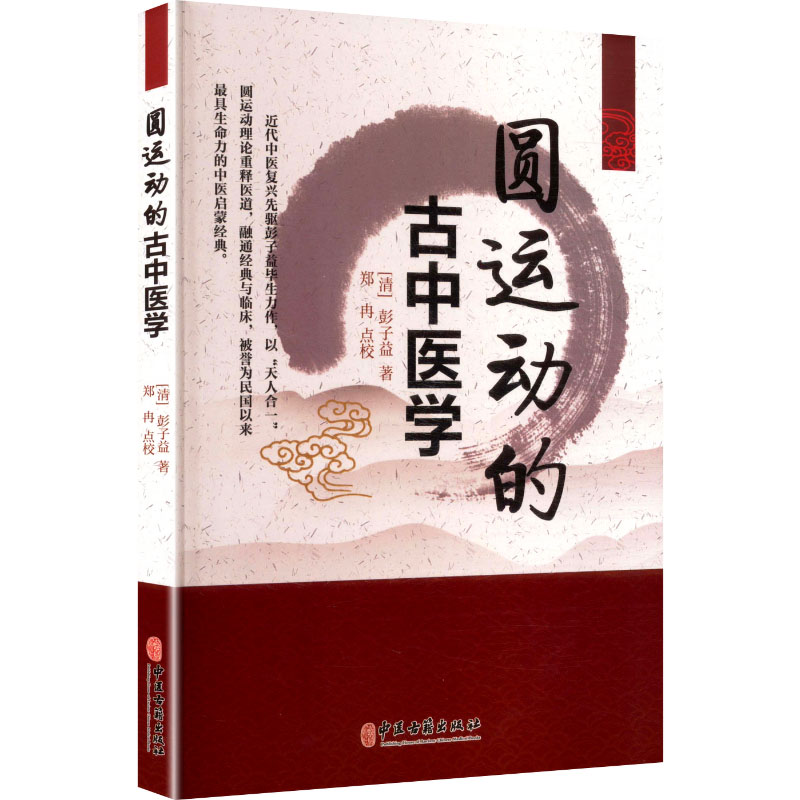 正版新书]圆运动的古中医学[清]彭子益 著 著9787515229775