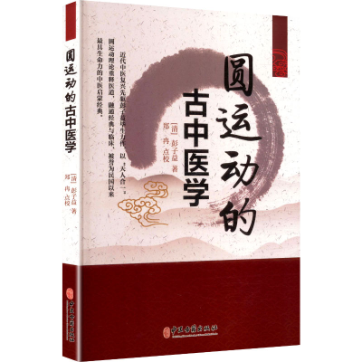 正版新书]圆运动的古中医学[清]彭子益 著 著9787515229775