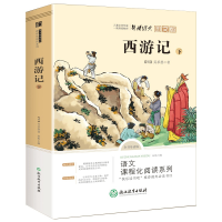 正版新书]七年级上 西游记下 中国古典四大名著 青少年儿童文学