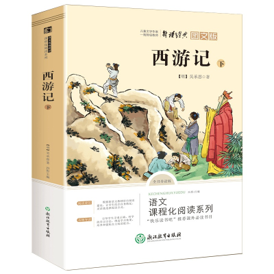 正版新书]七年级上 西游记下 中国古典四大名著 青少年儿童文学